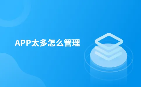 APP太多怎么管理