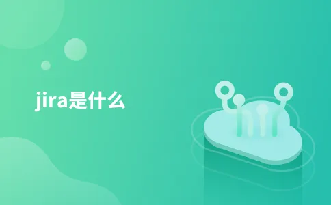 jira是什么