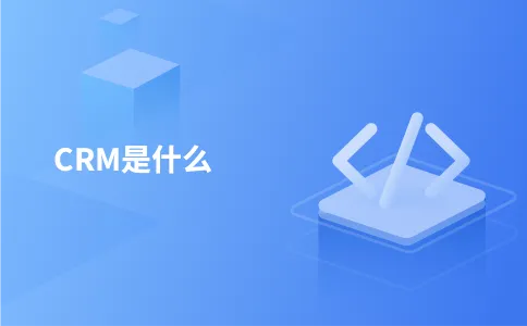 CRM是什么