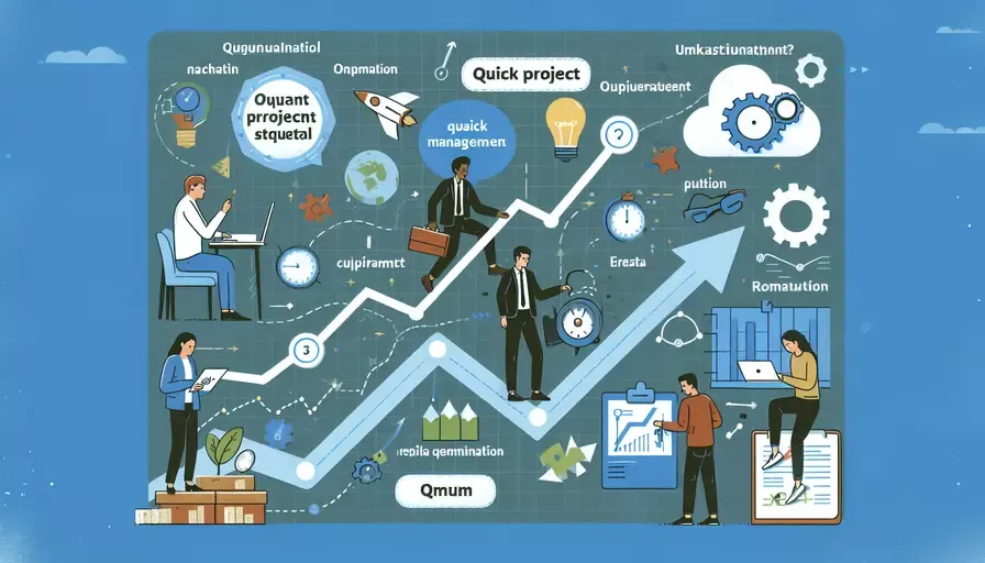 快速管理项目包括什么