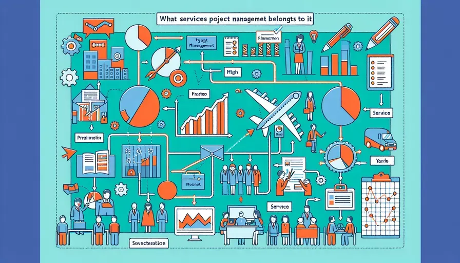 项目管理属于什么服务