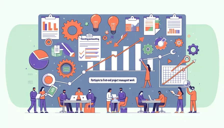 怎么参与前端项目管理工作