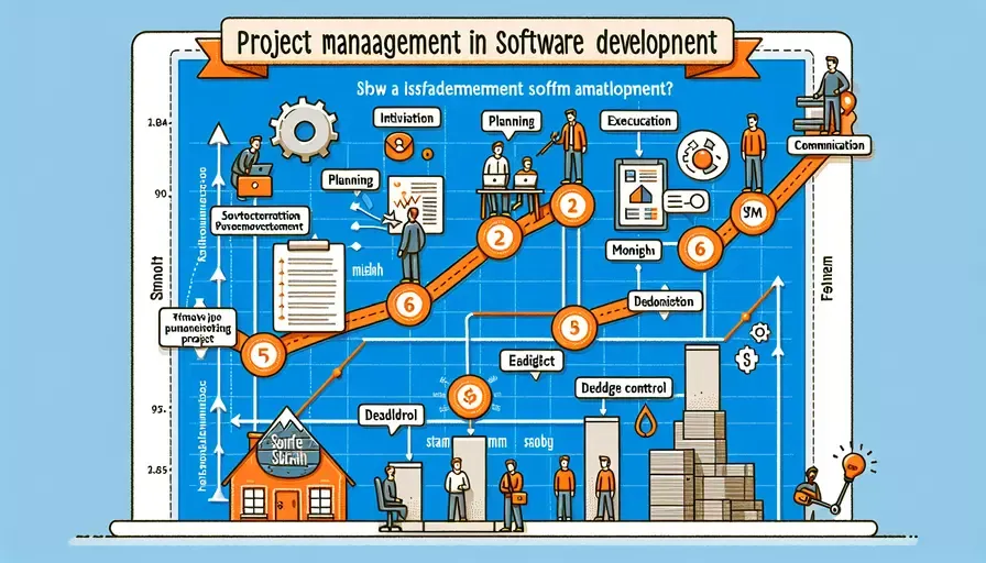 软件开发项目管理是做什么