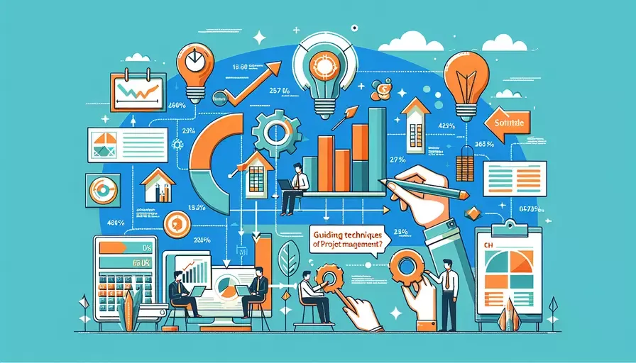 什么是项目管理的引导技术