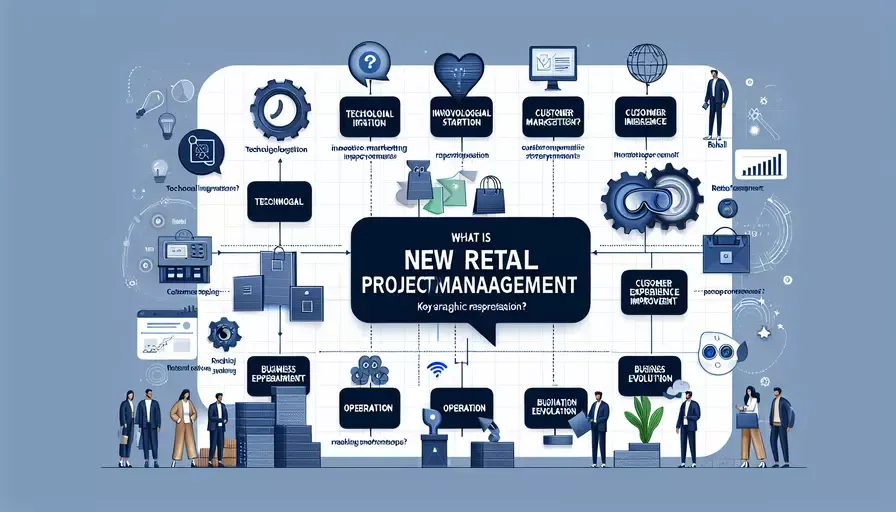 什么是新零售创业项目管理