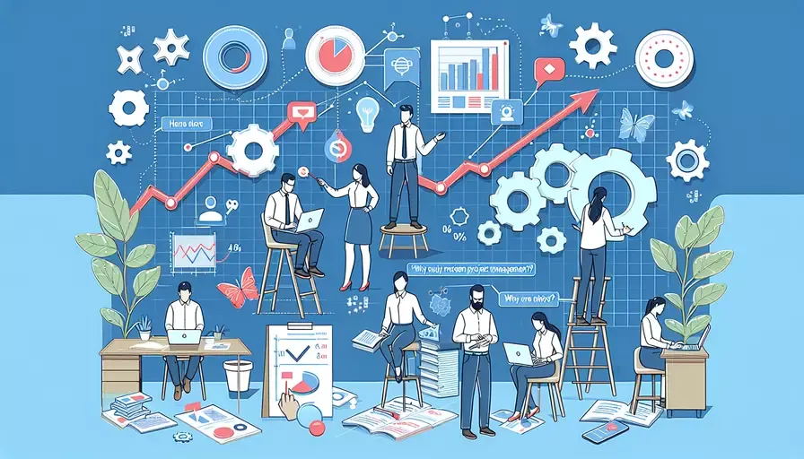 为什么学习现代项目管理