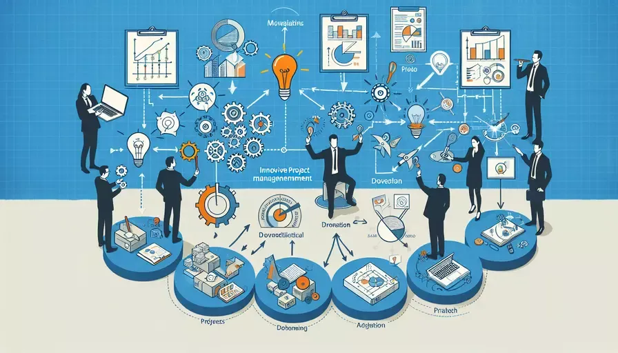 创新型项目管理模式有哪些