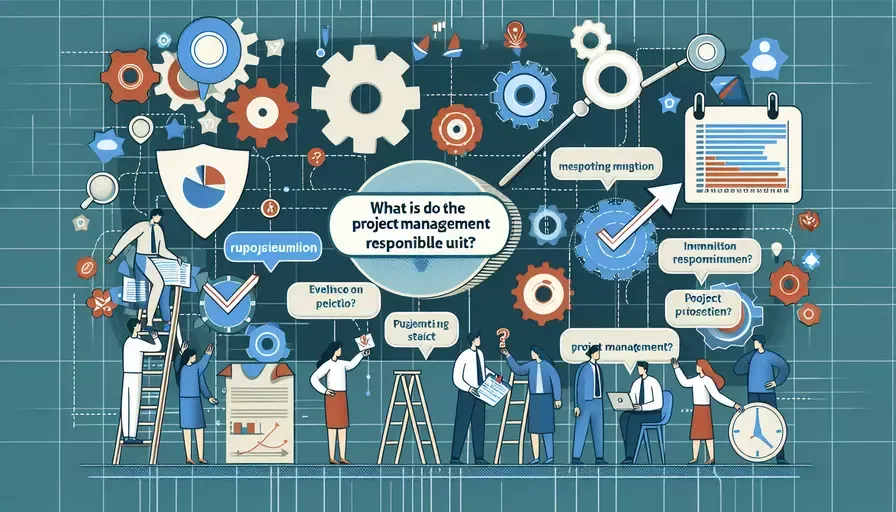 项目管理责任单位是什么