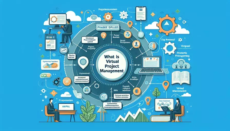 什么是虚拟项目管理