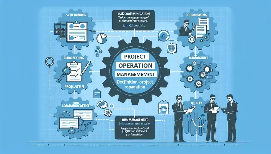 项目运营管理定义是什么