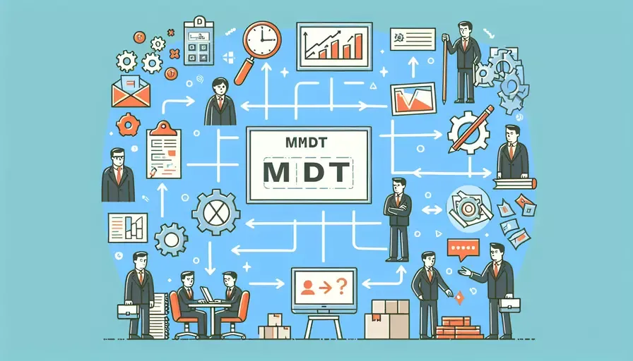 项目管理MDT是什么