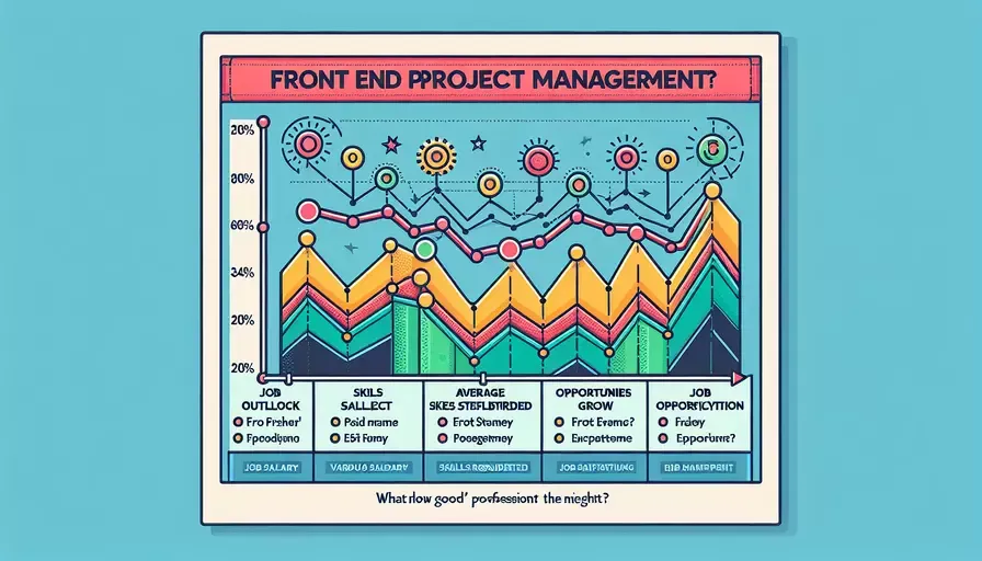 前端项目管理专业怎么样