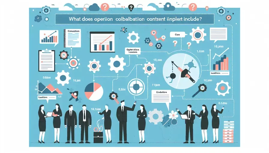 运营协作内容包括什么