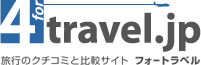 旅行のクチコミと比較サイト フォートラベル