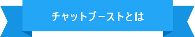 チェットブーストとは