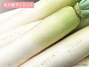 生大根ダイエット 生大根ダイエット