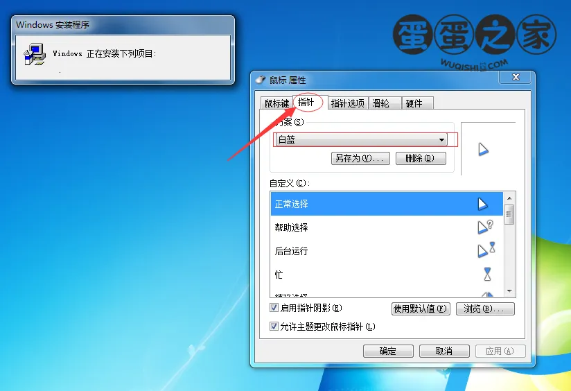 选择鼠标指针方案