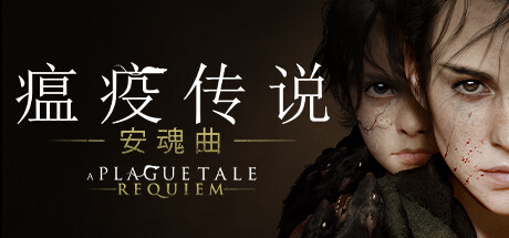 瘟疫传说:安魂曲/A Plague Tale: Requiem