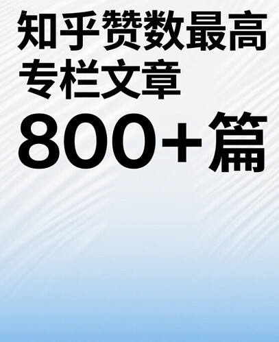 知乎赞数最高专栏文章知乎赞数最高专栏文章