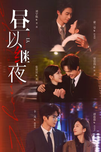 昼以继夜昼以继夜