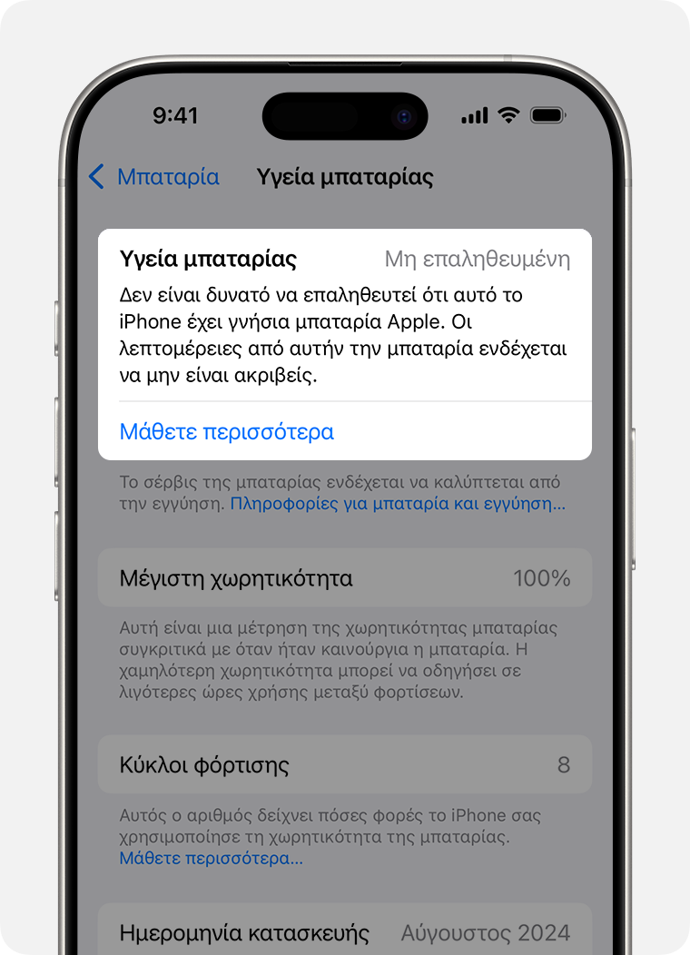 Η οθόνη «Υγεία μπαταρίας», με επισημασμένη την ενότητα «Υγεία μπαταρίας».