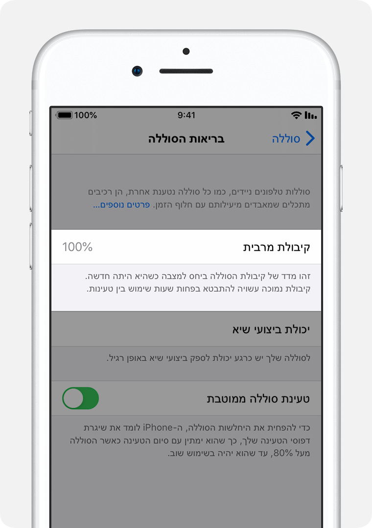 מסך 'בריאות הסוללה' כשהכיתוב 'קיבולת מרבית' מודגש.
