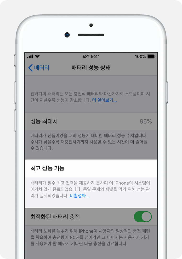 최고 성능 기능이 강조 표시된 배터리 성능 상태 화면.
