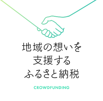 地域の思いを支援するふるさと納税 ふるなびクラウドファンディング