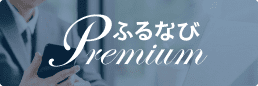 ふるなびプレミアム