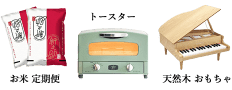 お米 定期便、トースター、天然木 おもちゃ
