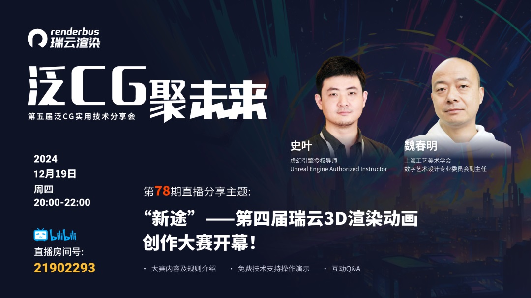 第四届瑞云渲染大赛开幕直播!丨泛CG Vol.78