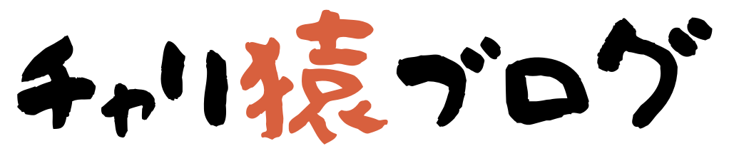チャリ猿ブログ
