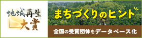 地域再生大賞まちづくりのヒント全国の受賞団体をデータベース化バナー280×75