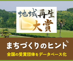 地域再生大賞まちづくりのヒント全国の受賞団体をデータベース化バナー300×250
