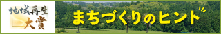 地域再生大賞まちづくりのヒント全国の受賞団体をデータベース化バナー320×50