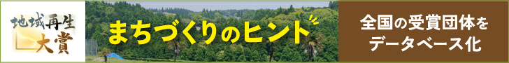 地域再生大賞まちづくりのヒント全国の受賞団体をデータベース化バナー728×90