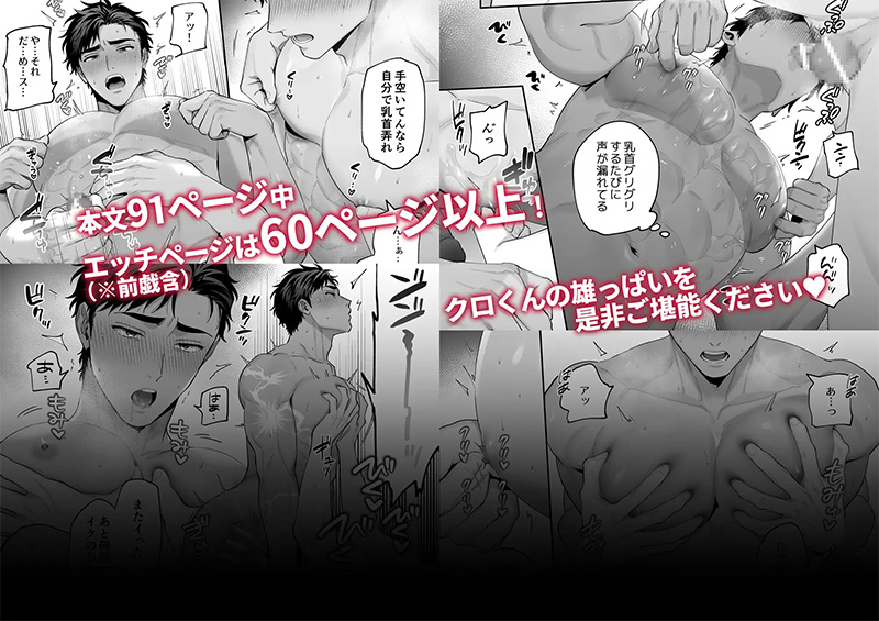 「雄っぱい指名~ドMなクロくんのモロ感乳首を責めながらハメ倒す~」のサンプルマンガ