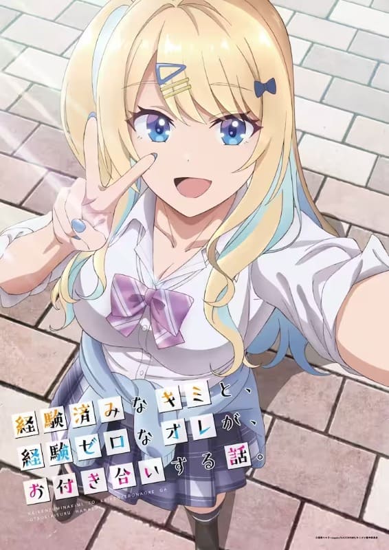 経験済みなキミと、経験ゼロなオレが、お付き合いする話。