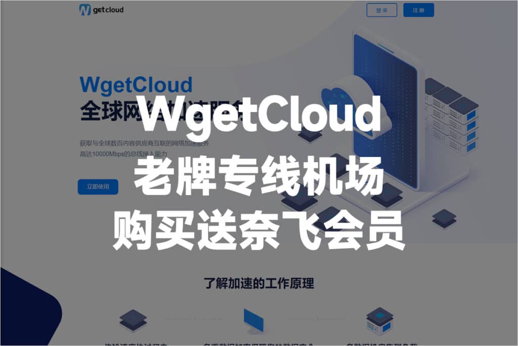 WgetCloud全球加速器 WgetCloud全球加速器
