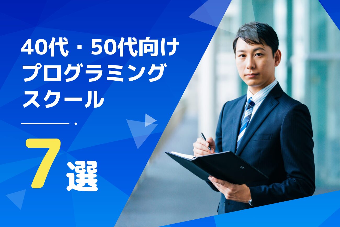 40代・50代におすすめのプログラミングスクール7選【未経験者必見!】