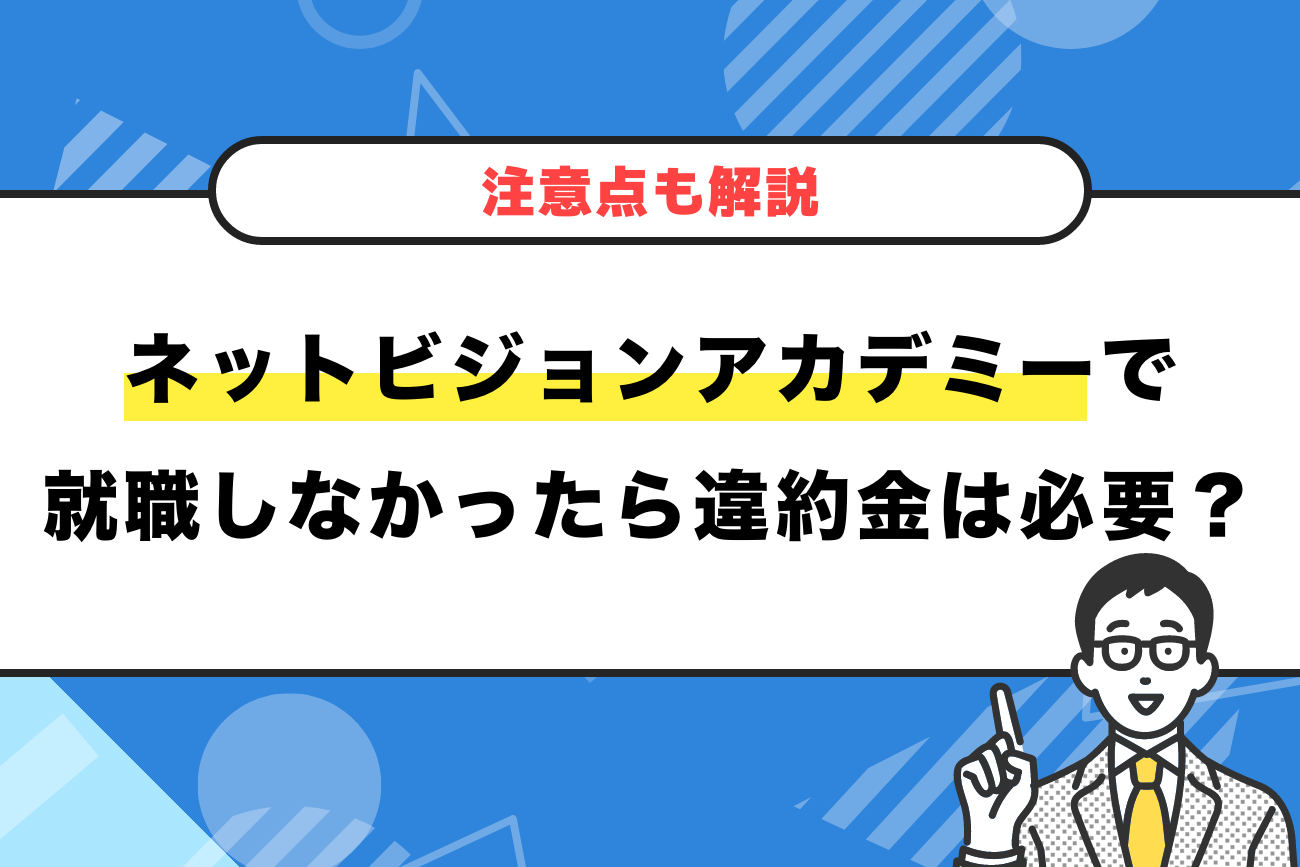 ネットビジョンアカデミーで就職しなかったら違約金は必要?