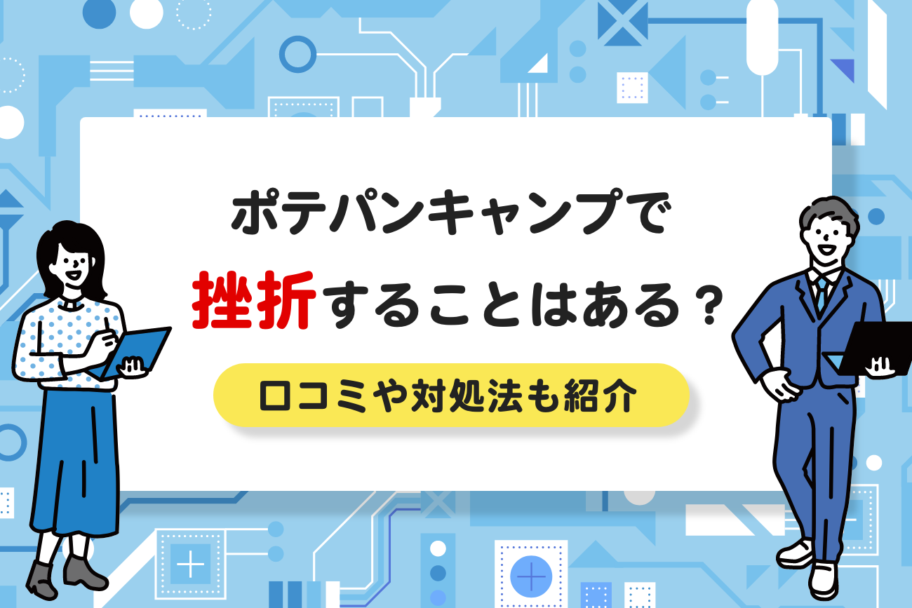ポテパンキャンプで挫折することってある?【対処法も解説】