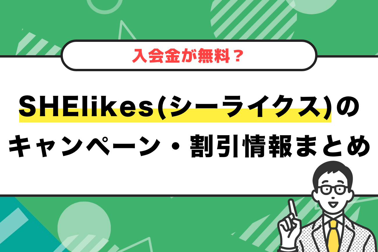 SHElikes(シーライクス)のキャンペーン・割引情報まとめ【入会金が無料?】