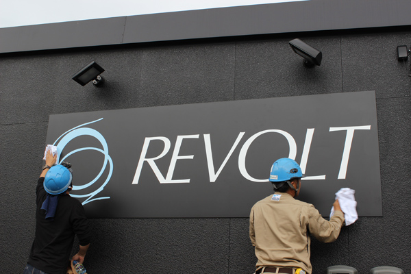 リボルト看板その2