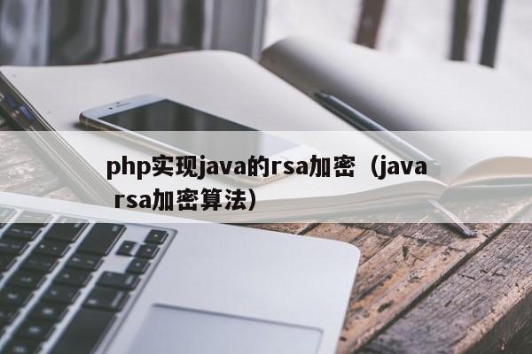 php实现java的rsa加密(java rsa加密算法)