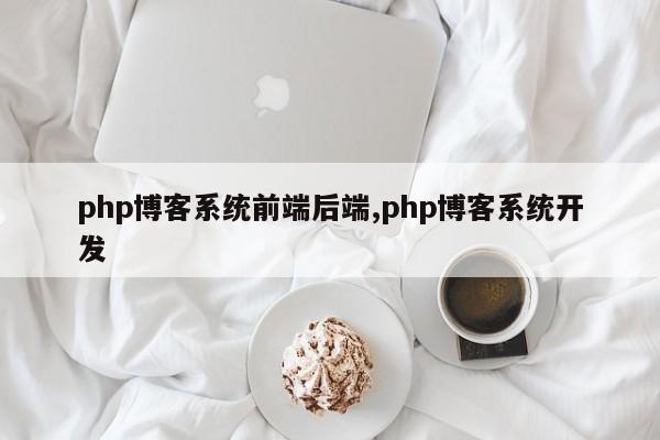 php博客系统前端后端,php博客系统开发