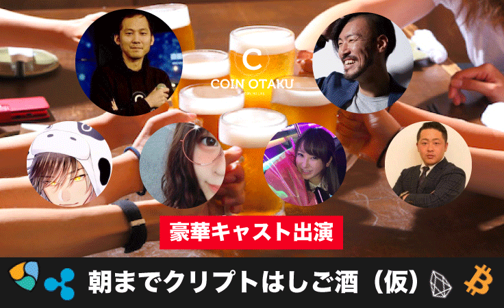 『朝までクリプトはしご酒(仮)』〜豪華キャストと視聴者参加型フリートーク〜 『朝までクリプトはしご酒(仮)』〜豪華キャストと視聴者参加型フリートーク〜