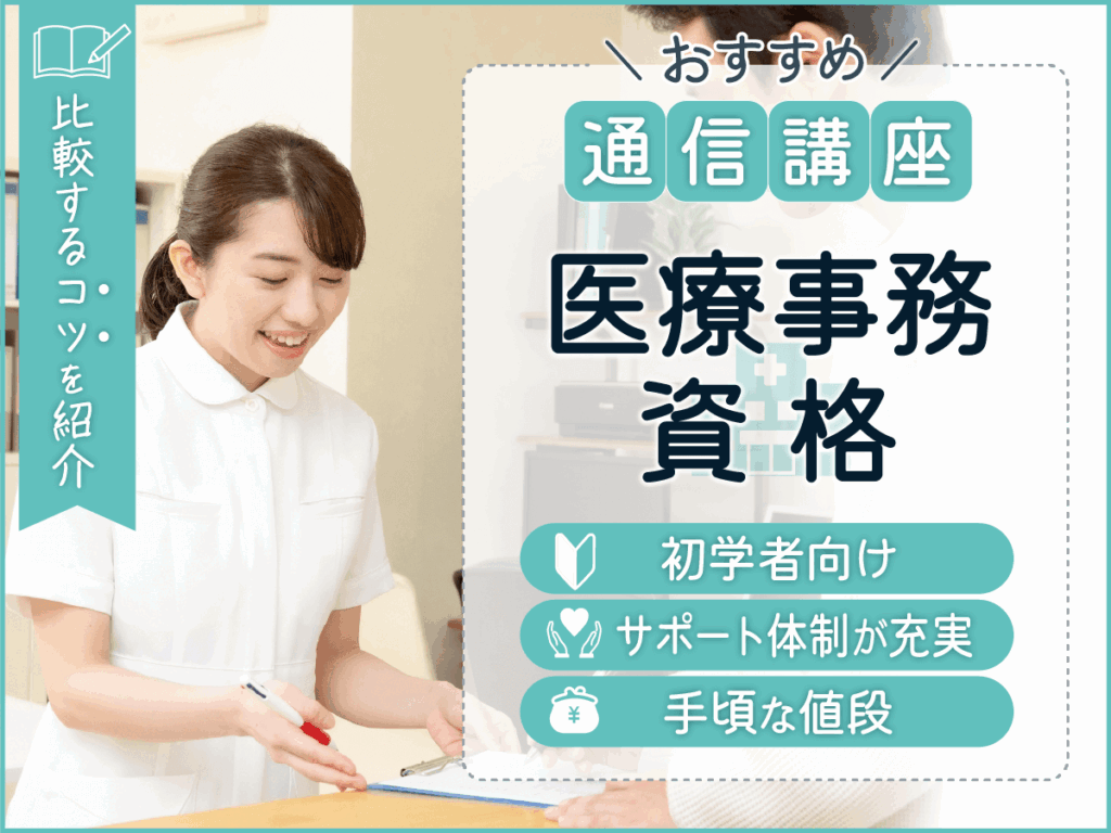 医療事務資格はどこでとるのがいい?おすすめ通信講座の比較と仕事に活かせる方法まで紹介!