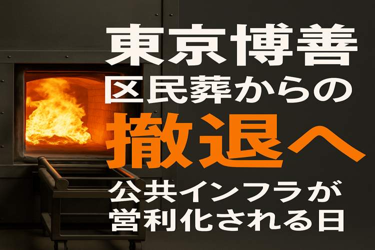 東京博善、区民葬からの撤退へ