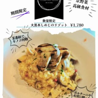 京いたりあんです。 ■ 大黒本しめじの…